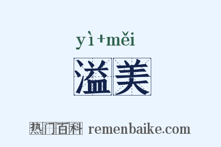 溢美是什么意思的图片